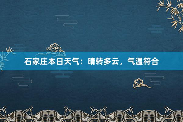 石家庄本日天气：晴转多云，气温符合